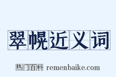 翠幌近义词是什么意思的图片
